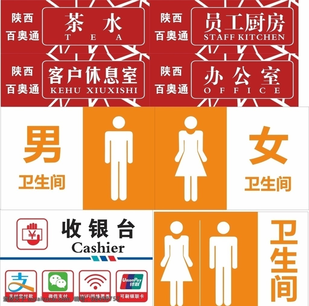 收银台 男女厕所 员工厨房 客户休息室 办公室 茶水间 公共卫生间