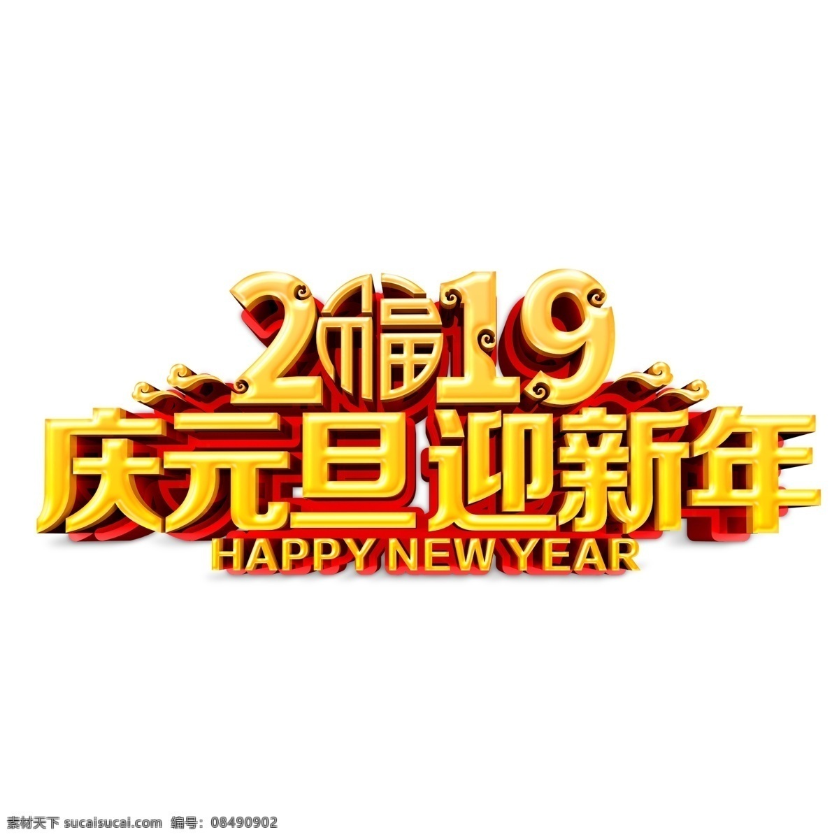 2019 庆元 旦 迎新 年 字体 元素 金色字体 立体字 春节 装饰图案 创意元素 艺术字 猪年 新年 猪年元素 手绘图案 元素装饰 手绘元素 psd元素