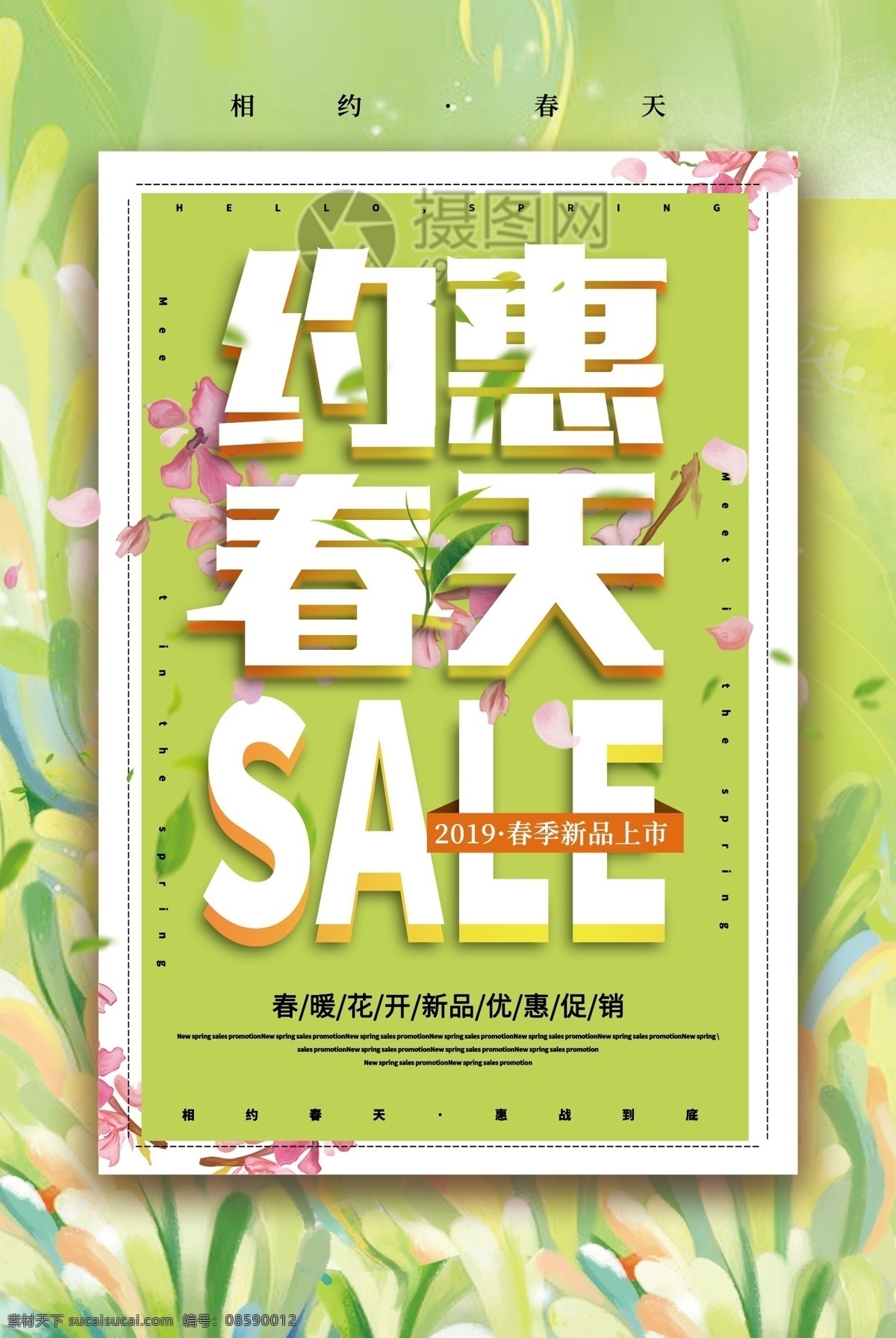 约 惠 春天 春季 促销 海报 清新 简约 约惠 绿色 春意 相约 春色 新品 上市 折扣 风 春季促销 促销海报