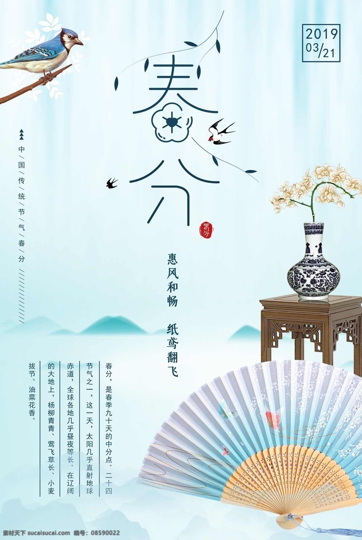 国风 节气 春分 海报 24节气 中国风 古风春分 春天 春季海报 清新 节日海报 二十四节气 扇子