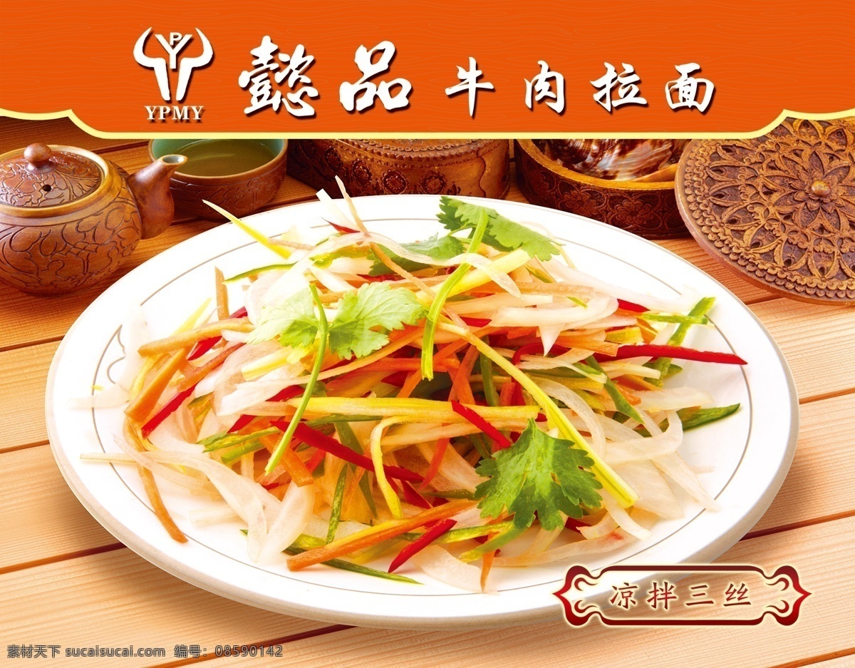 凉拌三丝 凉菜 牛肉拉面 小菜 小凉菜 分层 背景素材