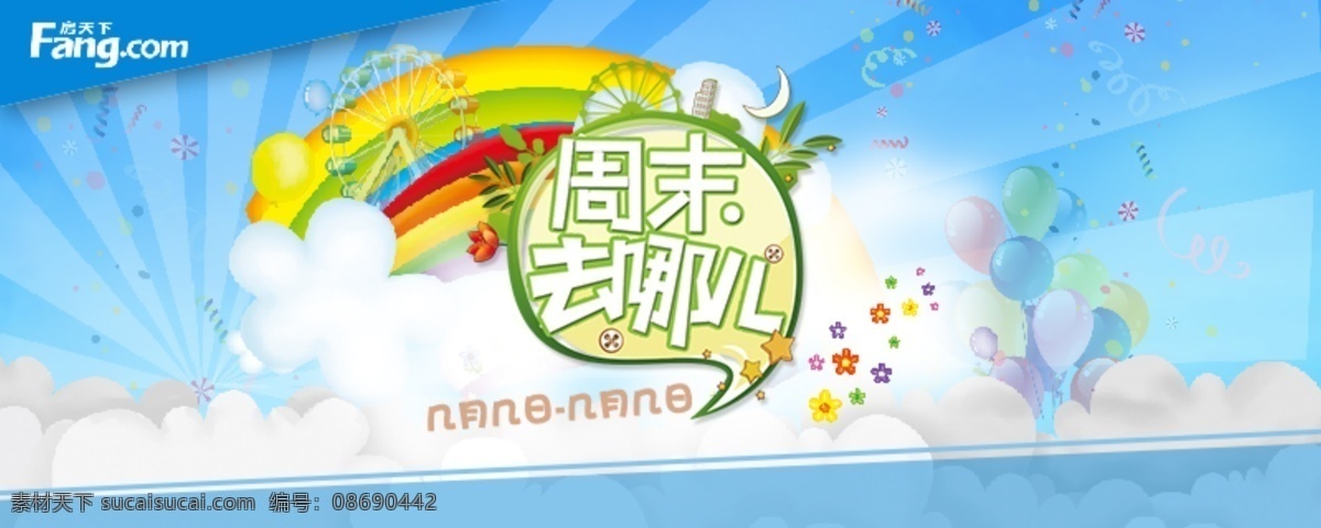 周末 去 欢快 去哪 原创设计 原创淘宝设计