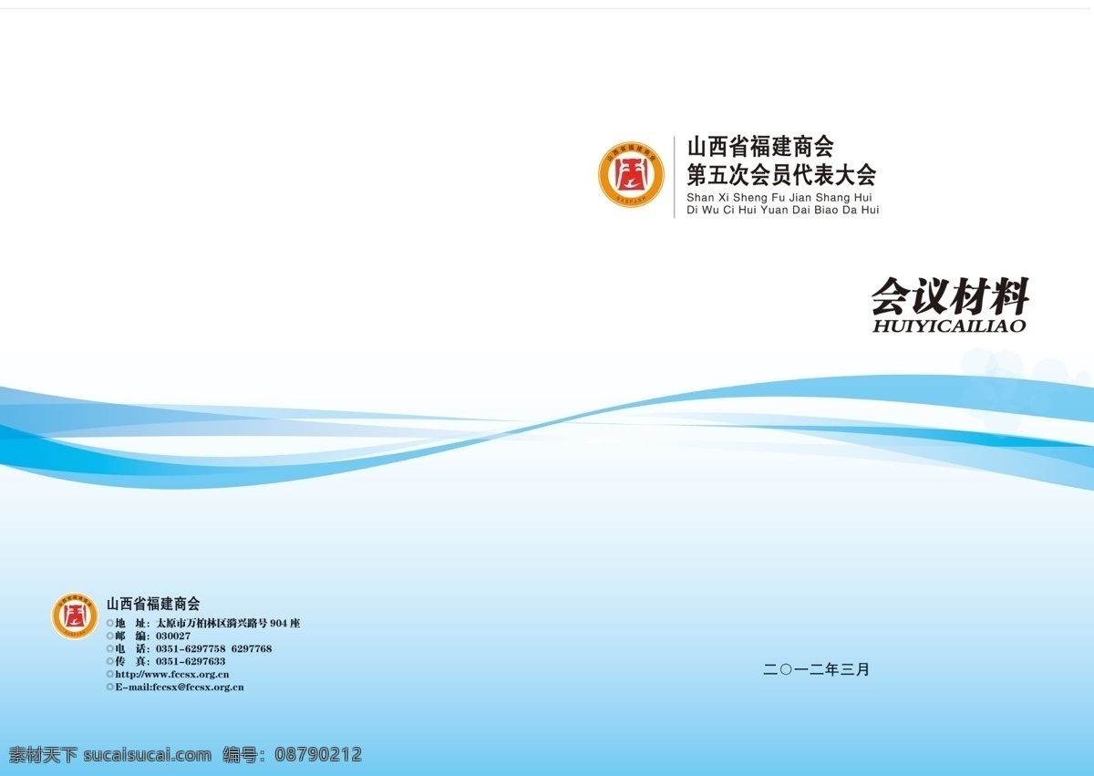 大气 广告设计模板 画册设计 会议材料封面 简约封面 蓝色渐变 时尚简单 源文件 山西省 福建 商会 标志 流畅 渐变 蓝色 线条 其他画册封面