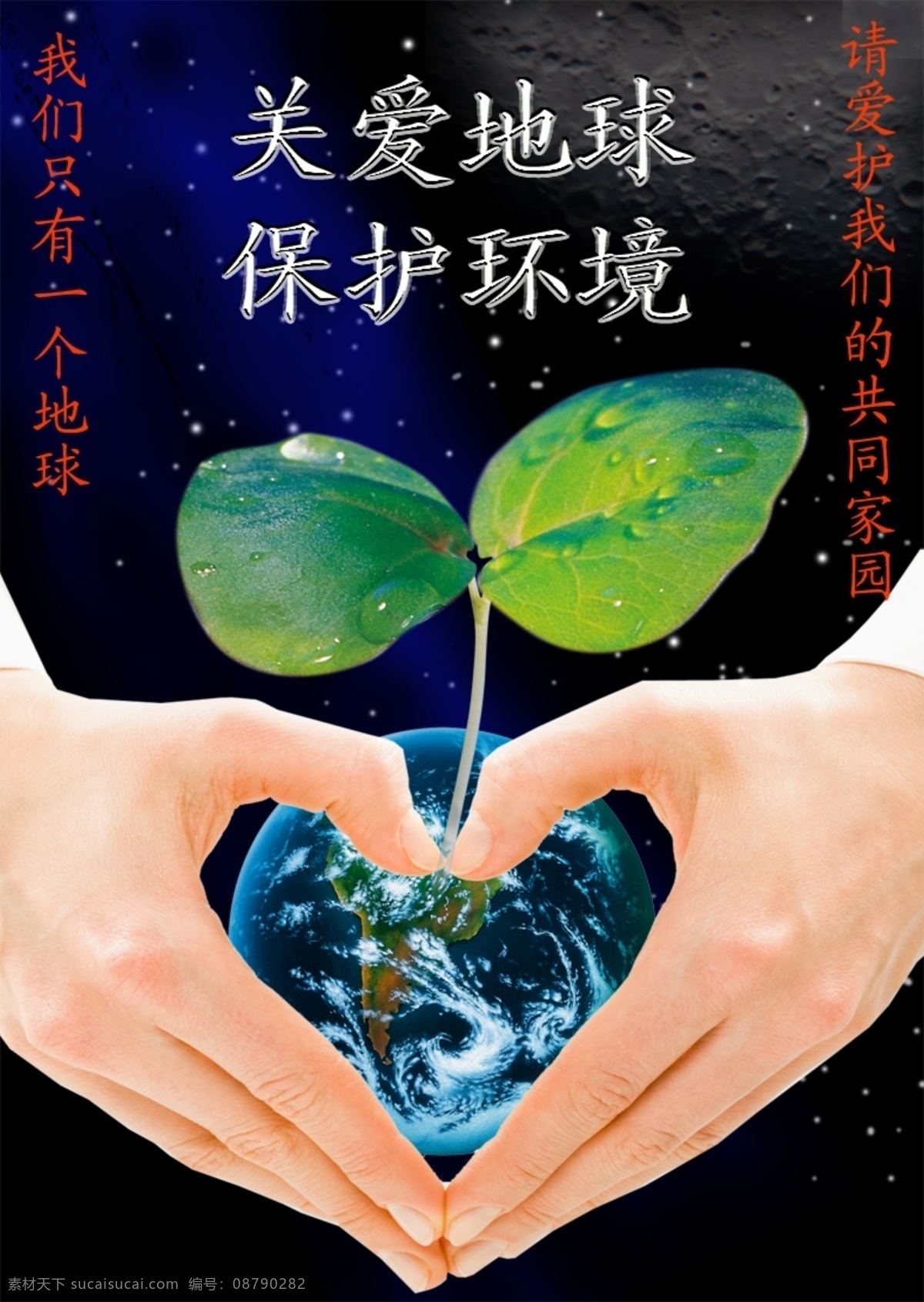 保护环境 关爱地球