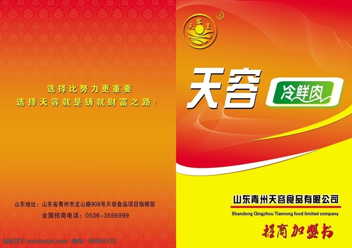 肉类 折页 正 彩页 单页 底纹 广告设计模板 画册设计 冷鲜肉 肉 源文件 肉类折页正 天容 招商 天容皇 海报 宣传海报 宣传单 dm