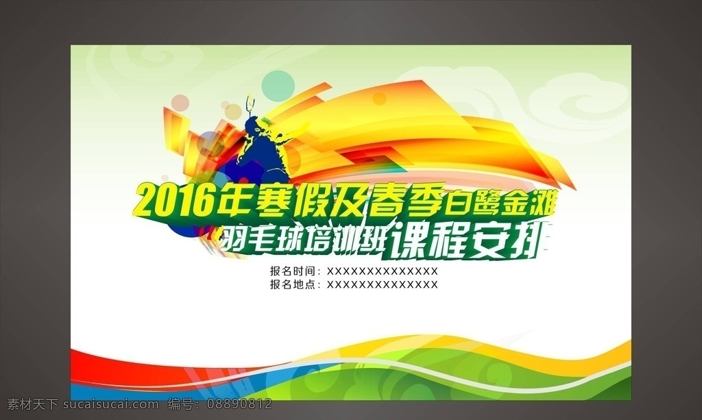 羽毛球 背景墙 羽毛球比赛 羽毛球展板 羽毛球用品 校园羽毛球 羽毛球运动员 羽毛球明星 羽毛球运动会 羽毛球田径 羽毛球海报 羽毛球运动 羽毛球大赛 羽毛球体育 羽毛球训练 羽毛球招生 羽毛球场馆 羽毛球林丹 羽毛球校运会 羽毛球卡通 羽毛球图片 羽毛球素材 羽毛球培训 羽毛球广告 羽毛球赛事 羽毛球写真