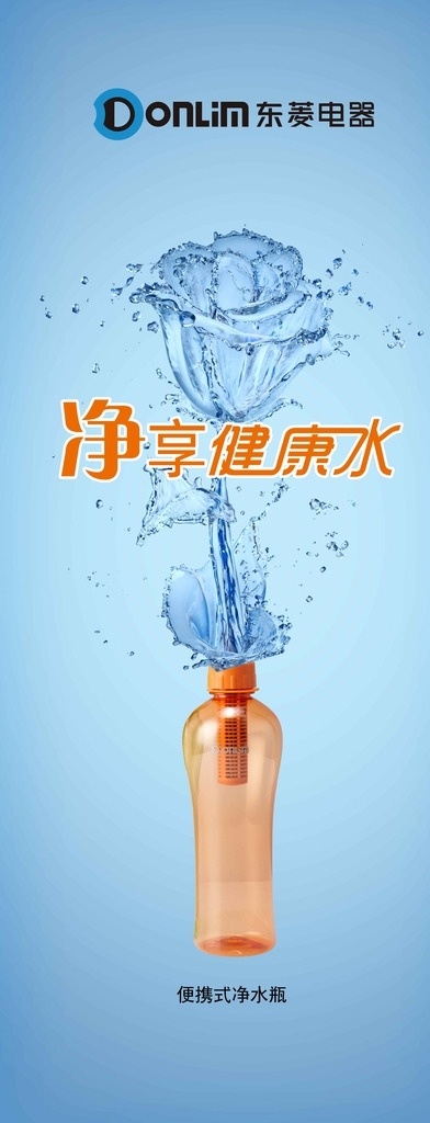 净水瓶 东菱logo 瓶子 水花 展会海报