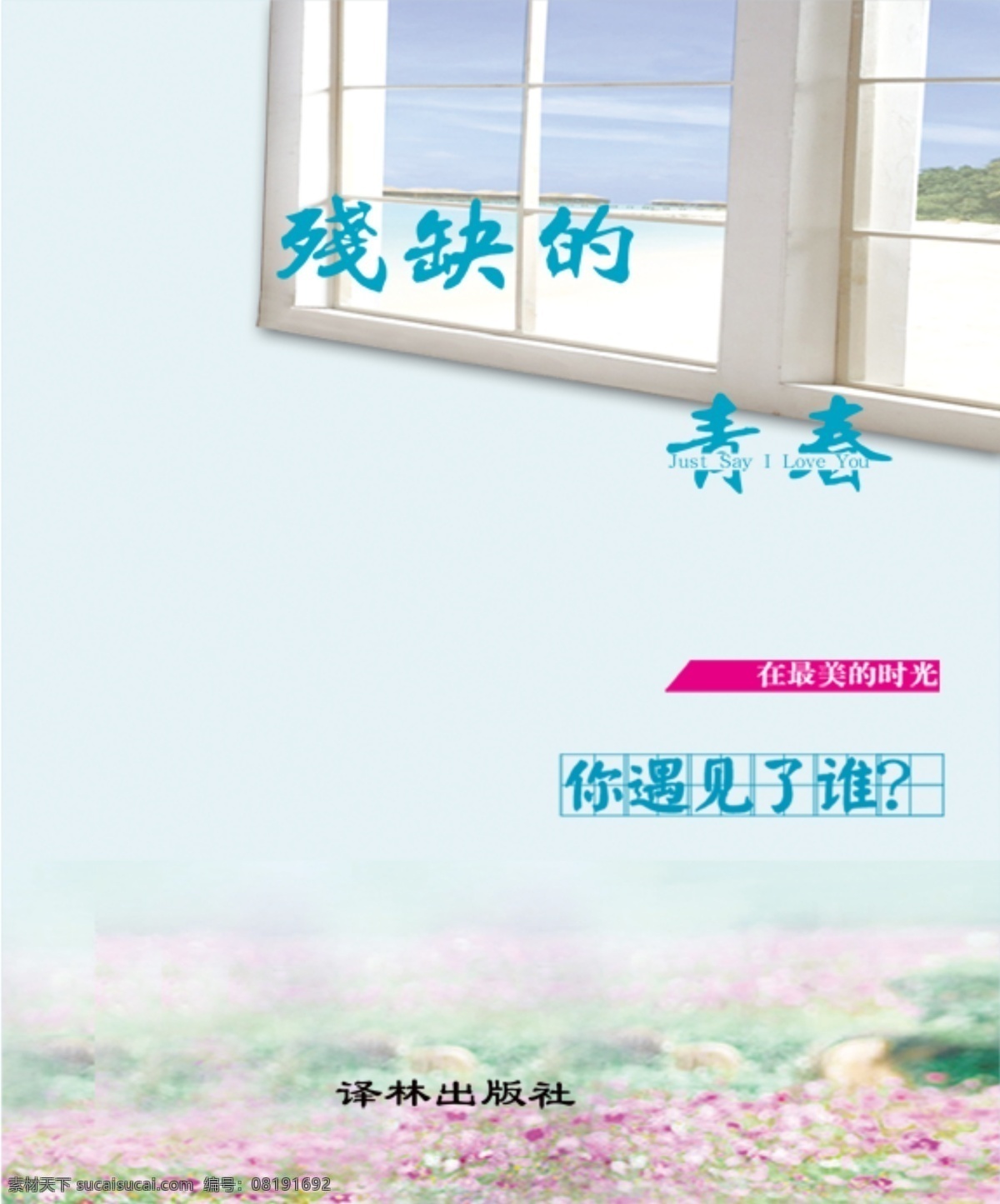 残缺 青春 绚烂 遇见 画册 同学录 纪念册 封面