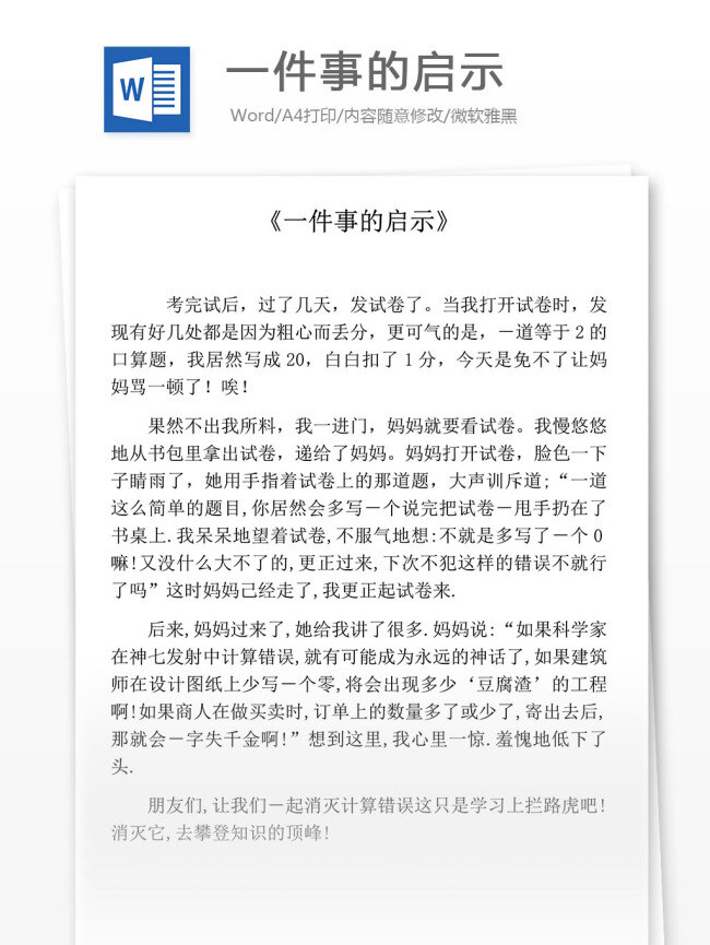 一件事的启示 小学作文 叙事作文 优秀作文选 记叙文 好作文推荐