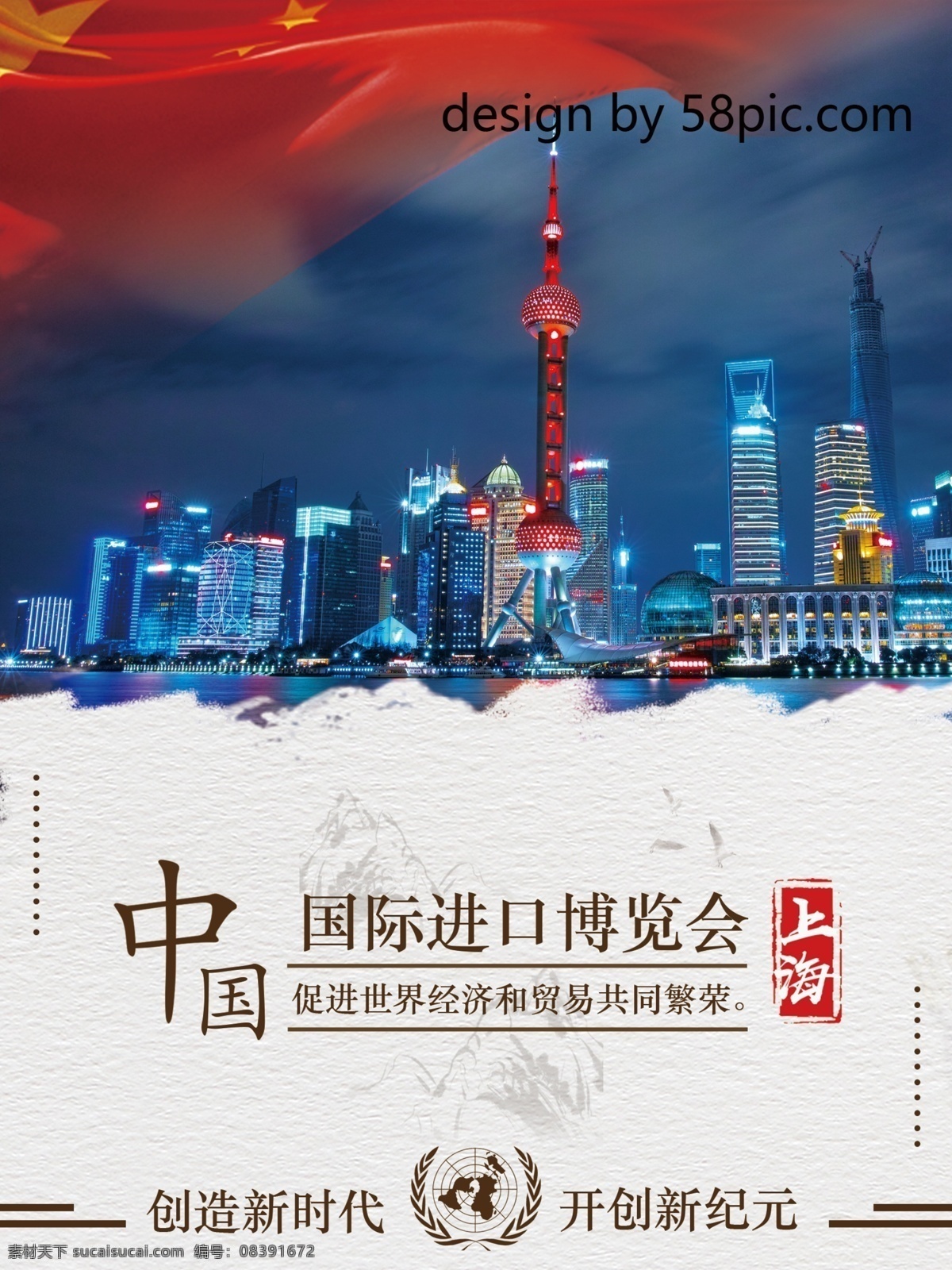 中国 国际 进口 博览会 海报 贸易 上海 中国风 宣传 文化 交易 商业宣传 贸易宣传 经济宣传 文化宣传 中外交流 中外合作 进博会