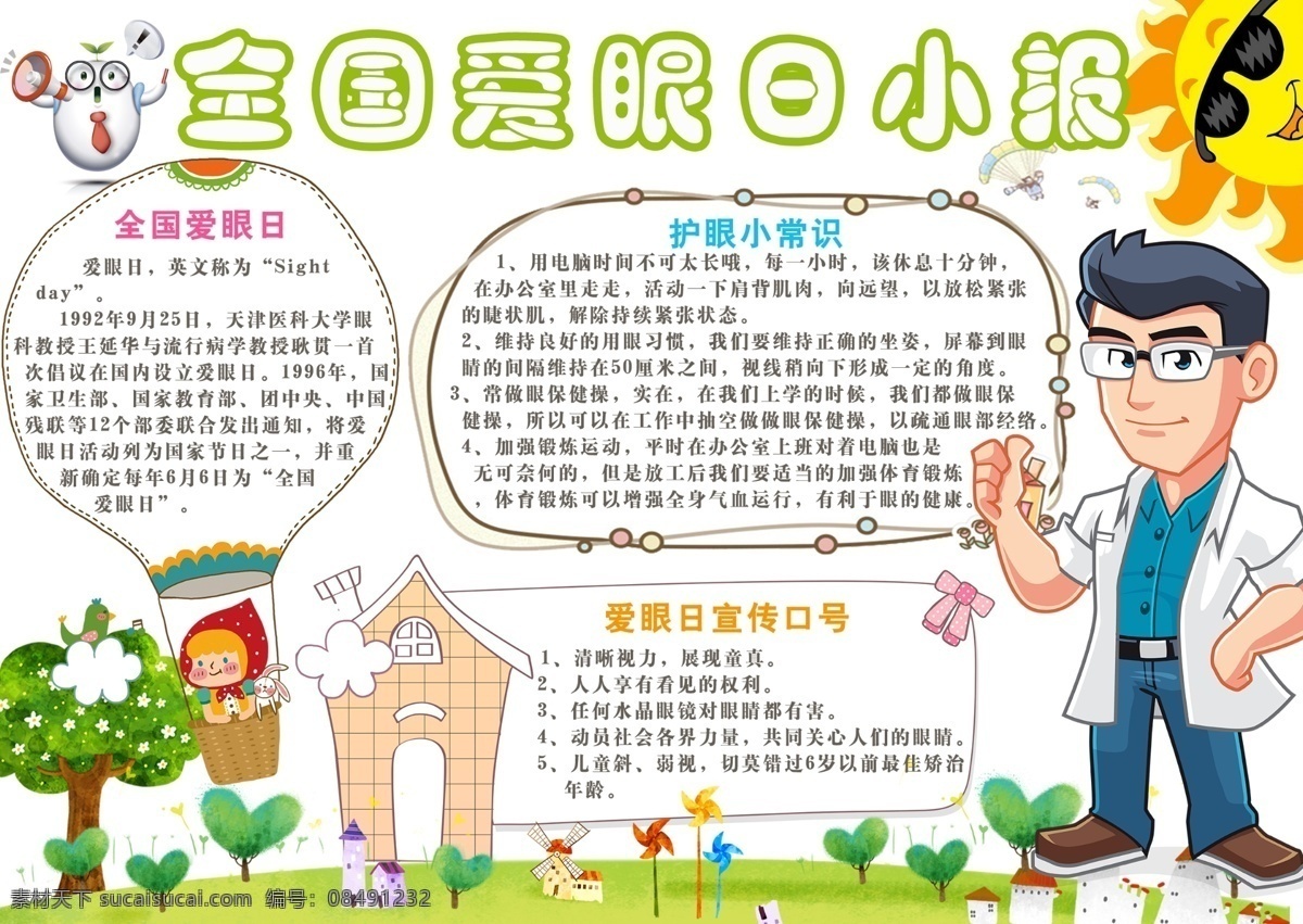 全国 爱眼日 展板 全国爱眼日 世界爱眼日 国际爱眼日 爱眼节 爱眼日展板 爱眼日背景 爱眼日宣传 66眼 爱眼日海报 护眼 光明行动 爱眼日活动 保护视力 主题活动 保护眼睛 眼科 眼疾病 医院文化 预防近视 爱眼 眼保健操 近视 科学矫正近视 关注 孩子眼健康 学校展板 医院近视展板 医院眼科展板 近视展板