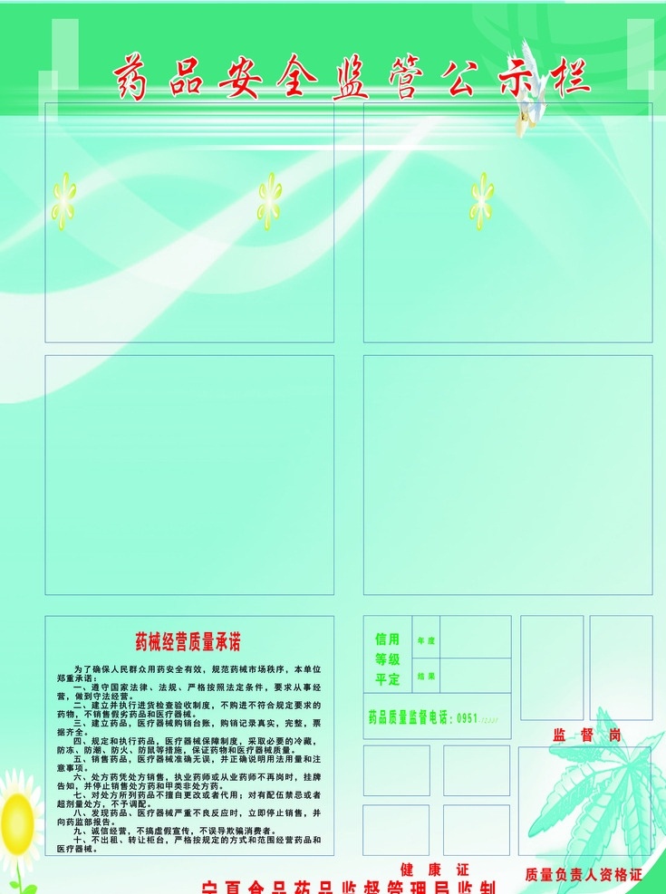 药品 安全 公示栏 监管 绿色 彩页 海报 夕颜