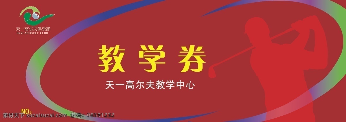 天一 高尔夫 教学 券 教学卡 教学券 科学研究 现代科技 矢量