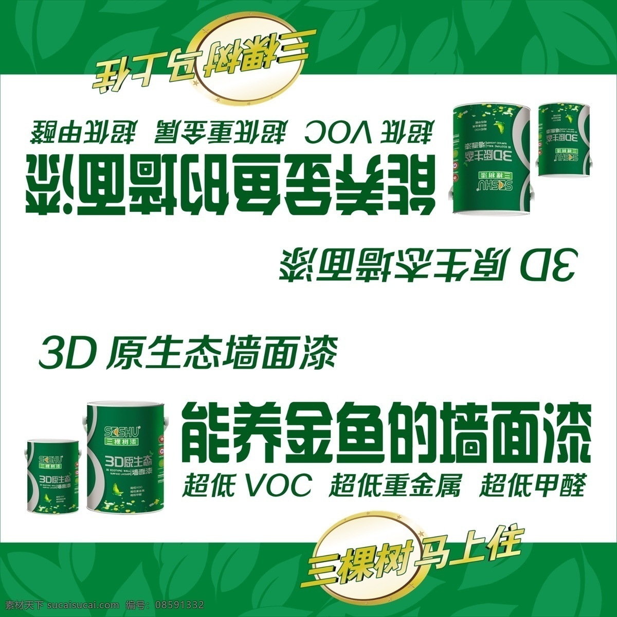 三棵树漆海报 三棵树漆 3d原生态 漆桶 三棵树马上住 宣传 海报 源文件 广告设计模板
