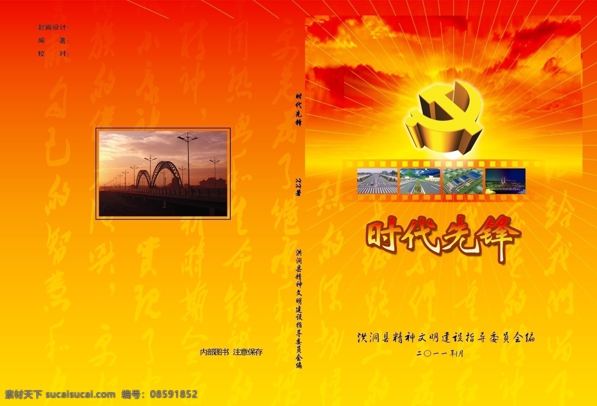 时代先锋 画册 封面 包装设计 党徽 光芒 广告设计模板 画册封面 源文件 洪洞 其他画册封面