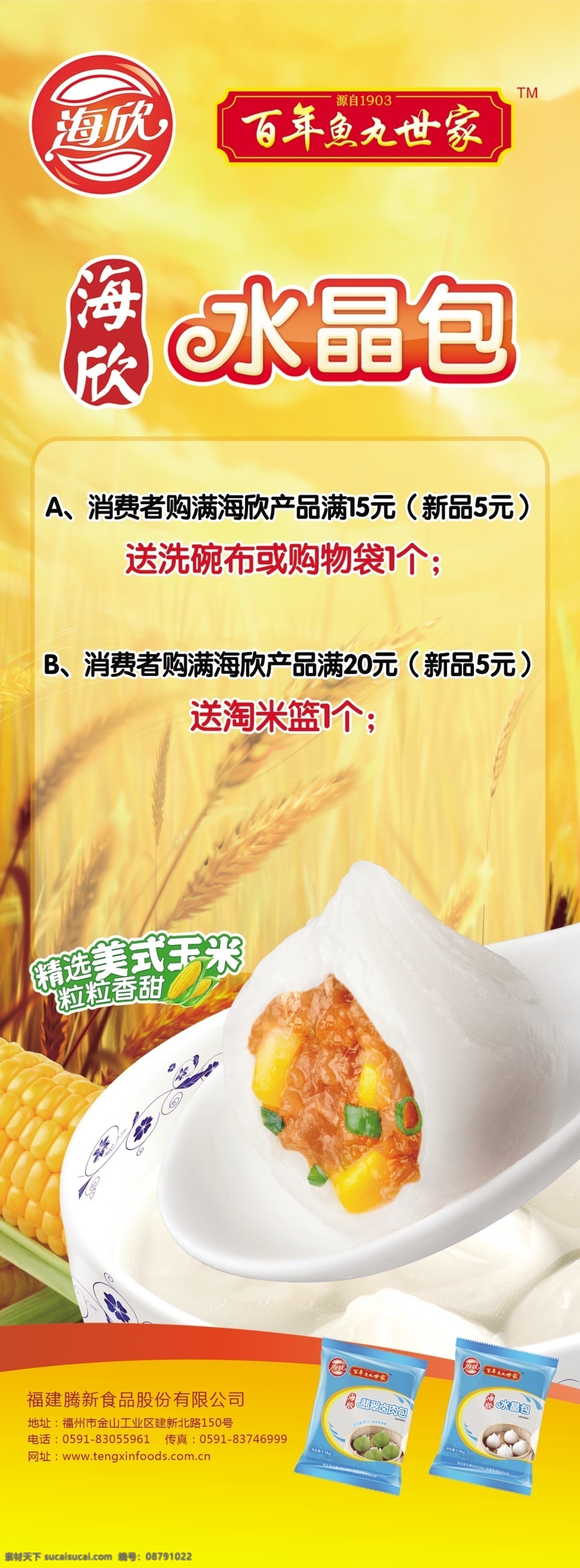 海欣水晶包 x展架 包子 广告设计模板 麦穗 田地 碗 小麦 宣传资料 欣水晶包 海欣 水晶包 勺 玉米 鱼丸 展架 易拉宝 展板模板 源文件 淘宝素材 其他淘宝素材