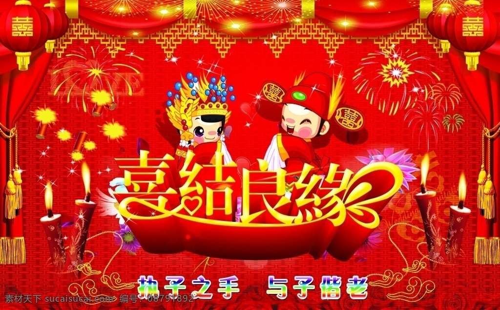 喜背景 婚庆背景 喜 喜结良缘 喜庆背景 结婚背景 结婚典礼 喜烛 新郎 新娘 卡通新人 烟花 星光 祥云 灯笼 礼炮 玫瑰花 红色底图 喜庆底图 背景 分层