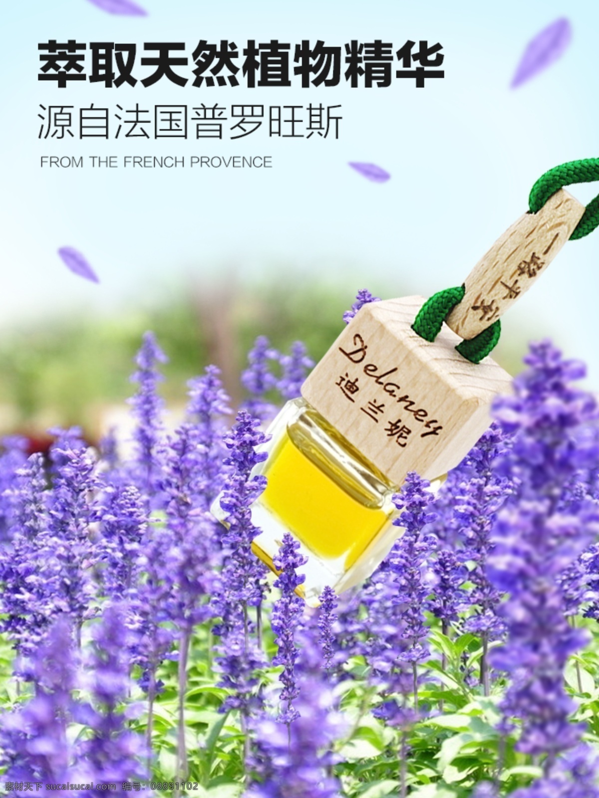 迪兰 妮 汽车 香薰 精油 薰衣草 海报 微 信 淘宝素材 淘宝设计 淘宝模板下载 白色