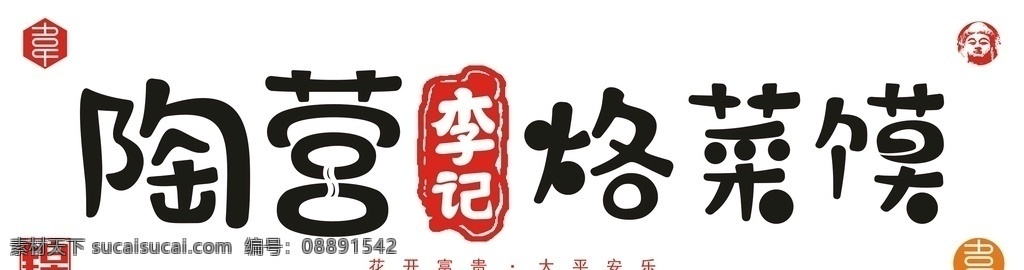 陶 营 李 记 烙 菜 馍 陶营 李记 烙菜馍 洛阳 汝阳 乡村 产业 实力 矢量 门头 餐饮 广告 宣传