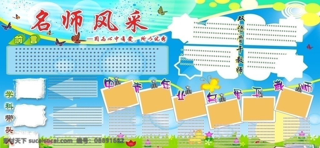名师风采 学校 名师 风采 爱 优秀 前言 学科带头人 双语骨干 中青年 业务 骨干 教师 展板模板 广告设计模板 源文件