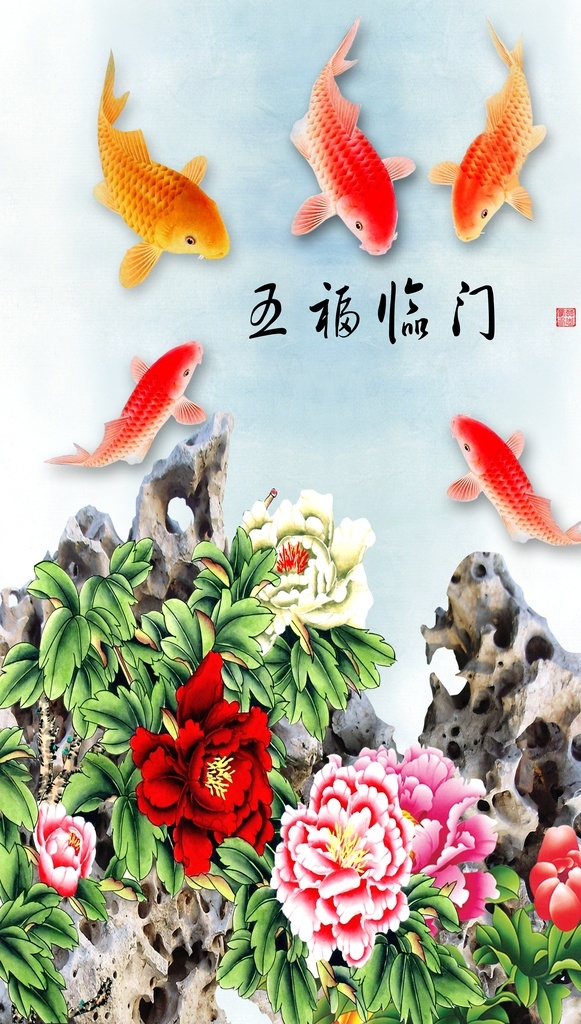 五福临门 福 福牡丹 牡丹鱼 富贵有余 分层