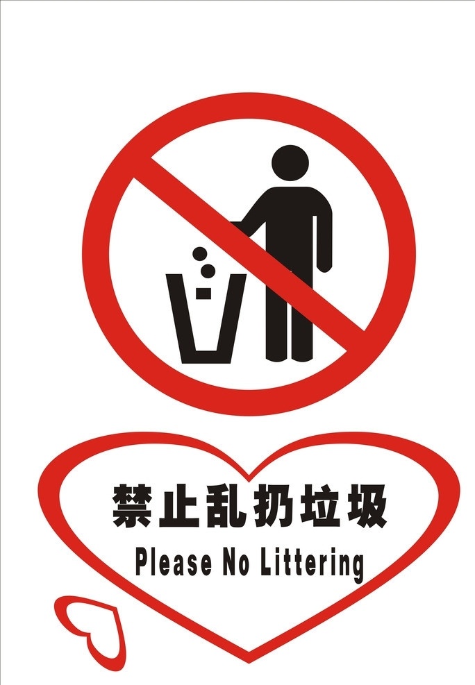 禁止乱扔垃圾 矢量 标识 禁止 公共标识标志 标识标志图标