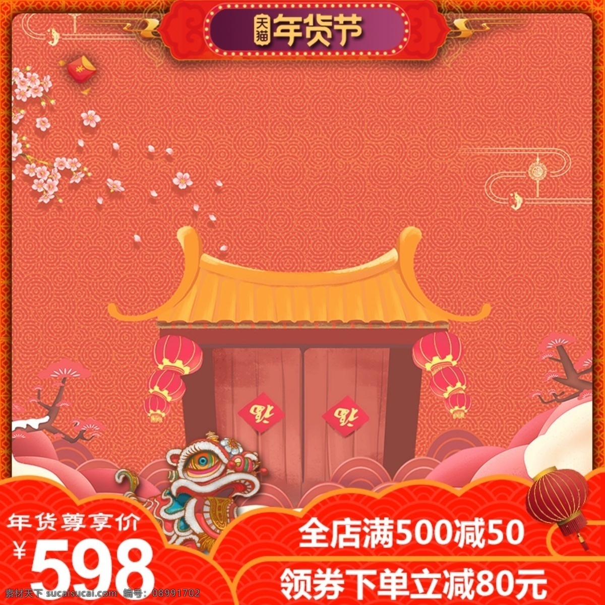 电商 年货 节 天猫 淘宝 活动 大 促 推广 主 图 模板 中国风素材 祥云 psd素材 淘宝主图 年货节 年货盛宴 中国风主图 舞狮子 春节背景 新年主图 灯笼 价格签 psd模板 推广主图 主图模板 促销主图 活动主图 淘宝首图