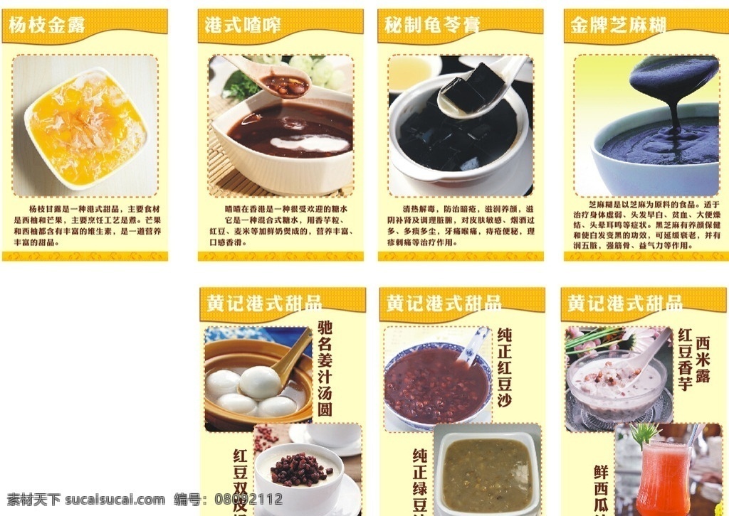 甜品 杨枝甘露 芝麻糊 龟苓膏 汤丸 红豆沙 绿豆沙 果汁 双皮奶 港式喳喳