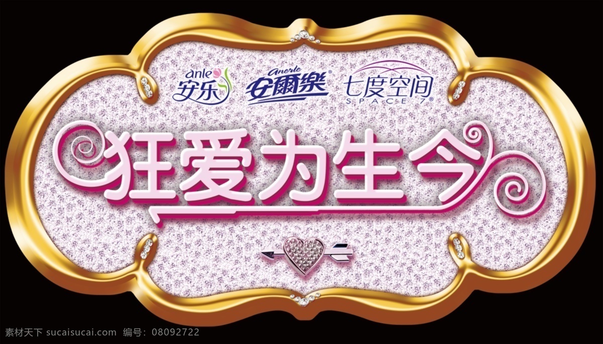 恒安 今 生为 爱 狂 吊牌 惆步裆竦跖 psd源文件