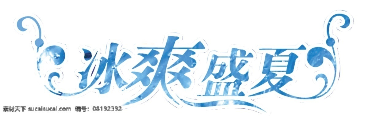 冰 爽 盛夏 冰爽 冰爽盛夏 模板下载 其他字体 夏天 源文件 字体 字体下载 海报 促销海报