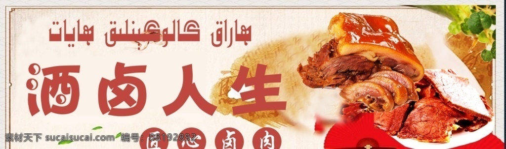 酒卤人生 匠心卤肉 卤肉 卤肉牌子 维汉双语 分层