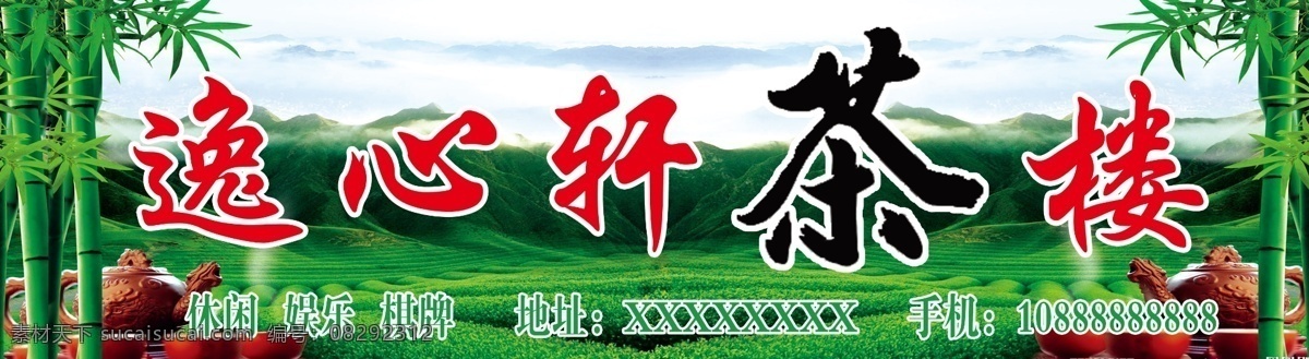 茶楼广告 茶楼广告牌 茶庄招牌广告 逸心轩茶楼 绿色茶叶 茶壶 茶杯 绿色环保 绿色竹子 天空 茶艺术字体 茶叶基地 茶庄 茶楼 广告创意 原 分层 文件 广告宣传 国内广告设计 广告设计模板 源文件