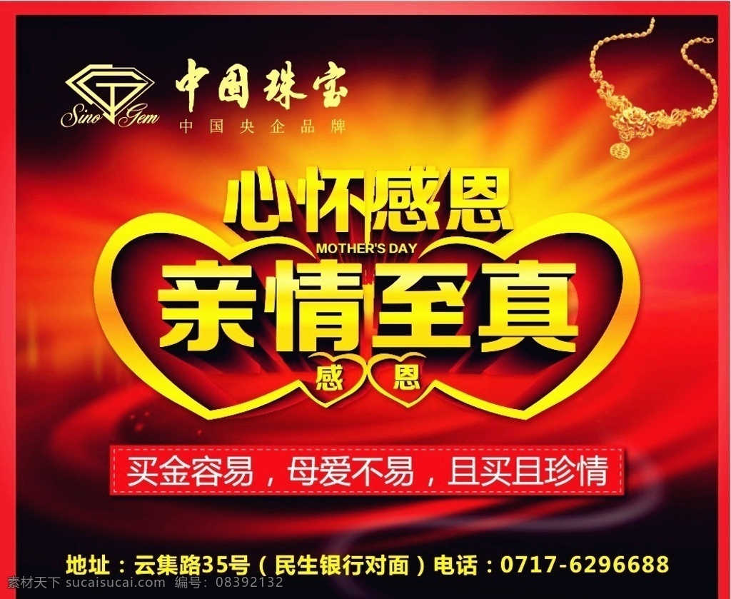 中国珠宝 感恩 亲情至真 亲情 母亲节 心怀感恩 宜昌珠宝 黄金 珠宝 首饰 节日主题 特效字体 立体字 活动 宜昌 三峡 矢量