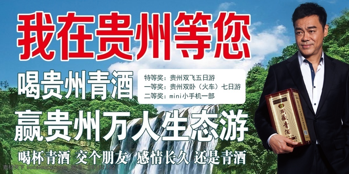 青酒 我在贵州等您 喝贵州青酒 青酒生态游 贵州青酒 psd设计 黑色