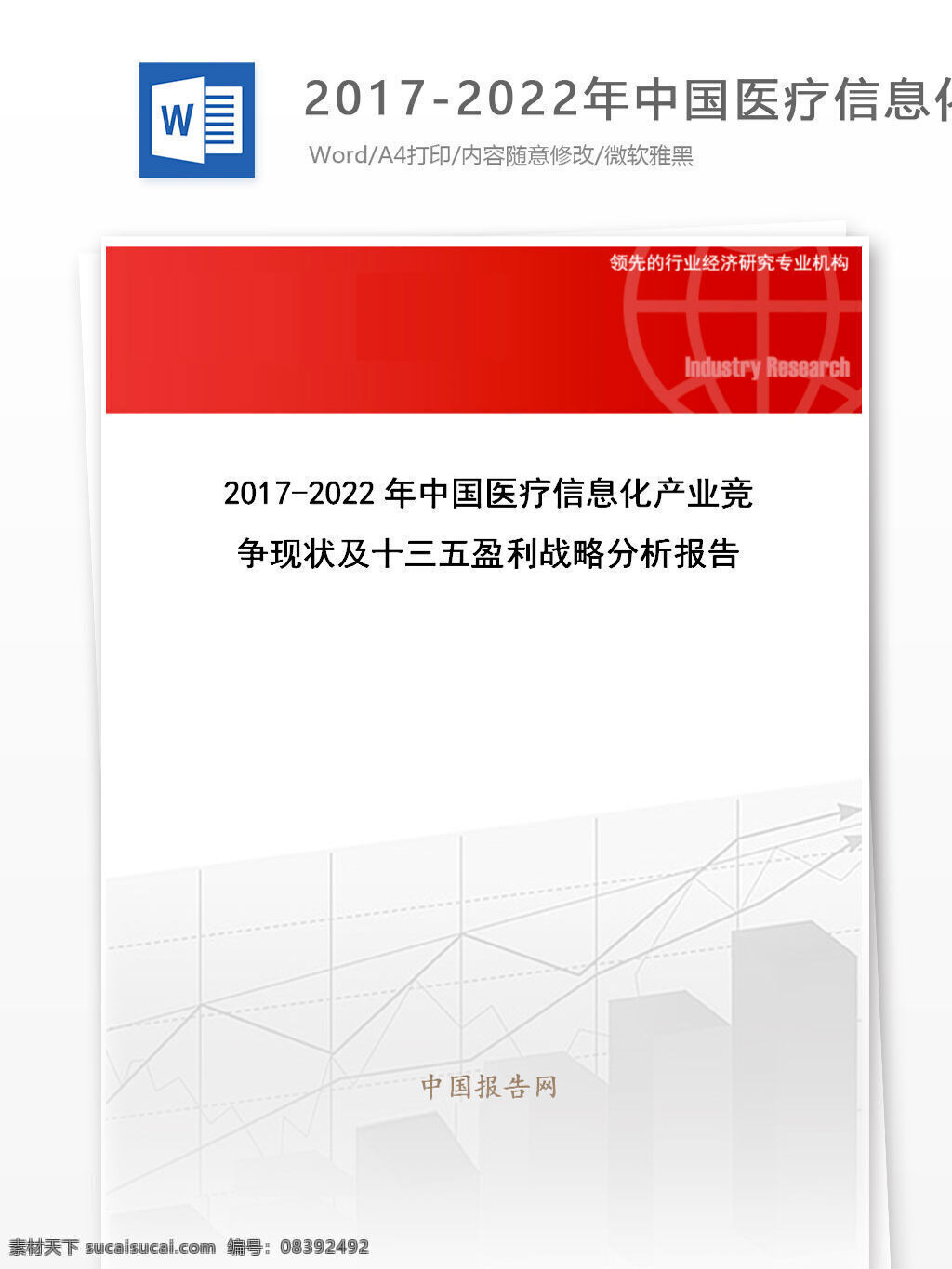 年中 国医 疗 信息化 产业 竞争 现状 十 三 五 盈利 战略 分析报告 目录 word 汇报 实用文档 文档模板 心得体会 总结 医疗 产业竞争