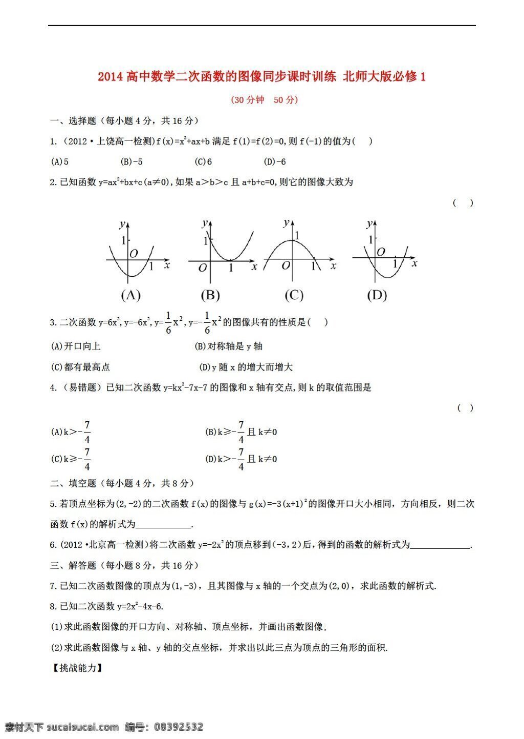 数学 北师大 版 2014 二 次 函数 图像 同步 课时 训练 必修1 北师大版 试卷