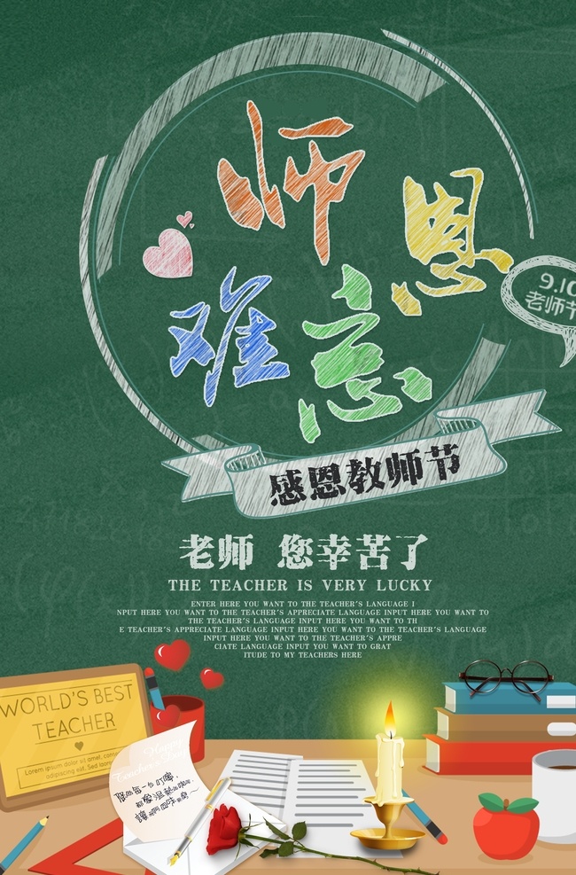 教师节海报 教师节 感恩教师节 教师节文化 教师节宣传 教师节展架 教师节dm 教师节户外 教师节写真 教师节广告 教师节快乐 教师节图片 教师节背景 教师节矢量 老师您辛苦了 教师节吊旗 教师 感谢老师 教师节模板 感恩老师 教师节贺卡 感恩节 祝福 难忘师恩