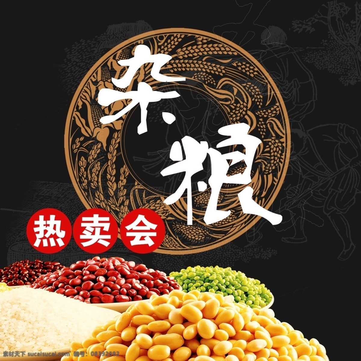 五谷杂粮海报 杂粮素材 五谷杂粮 绿豆 黑豆 核桃 枣 花生 小米 麦子 玉米 豆 麦穗 杂粮促销 粮食促销 粮食海报
