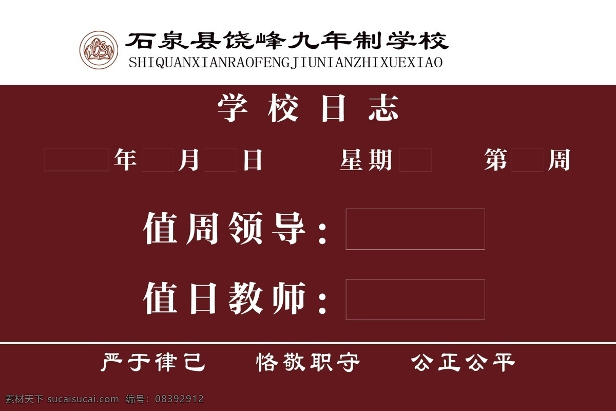 学校 学校日志 教师值日牌 值日牌 值周牌