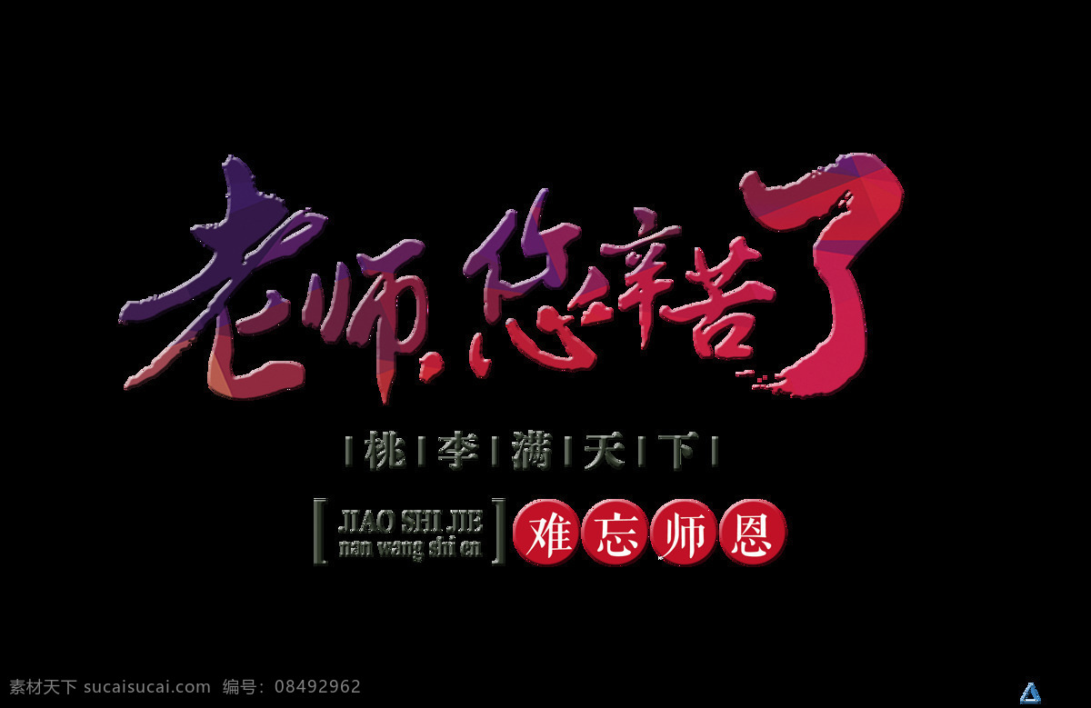 老师 辛苦 难忘 师恩 桃李满天下 教师节 字体 节日 元素 广告 老师您辛苦了 难忘师恩 艺术字 免抠图 海报