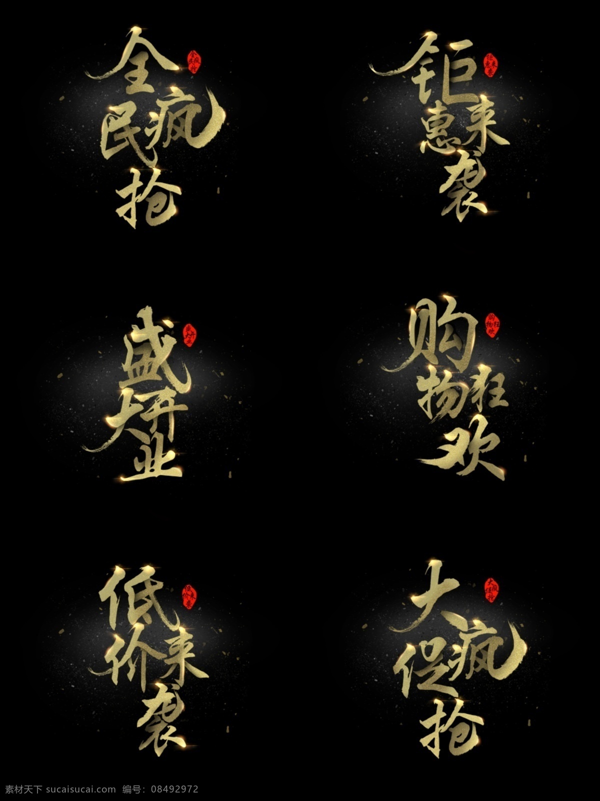 双十 促销 字体 套 图 双十一 字体设计 全民疯抢 盛大开业 套图 钜惠来袭 购物狂欢 低价来袭 大促疯抢