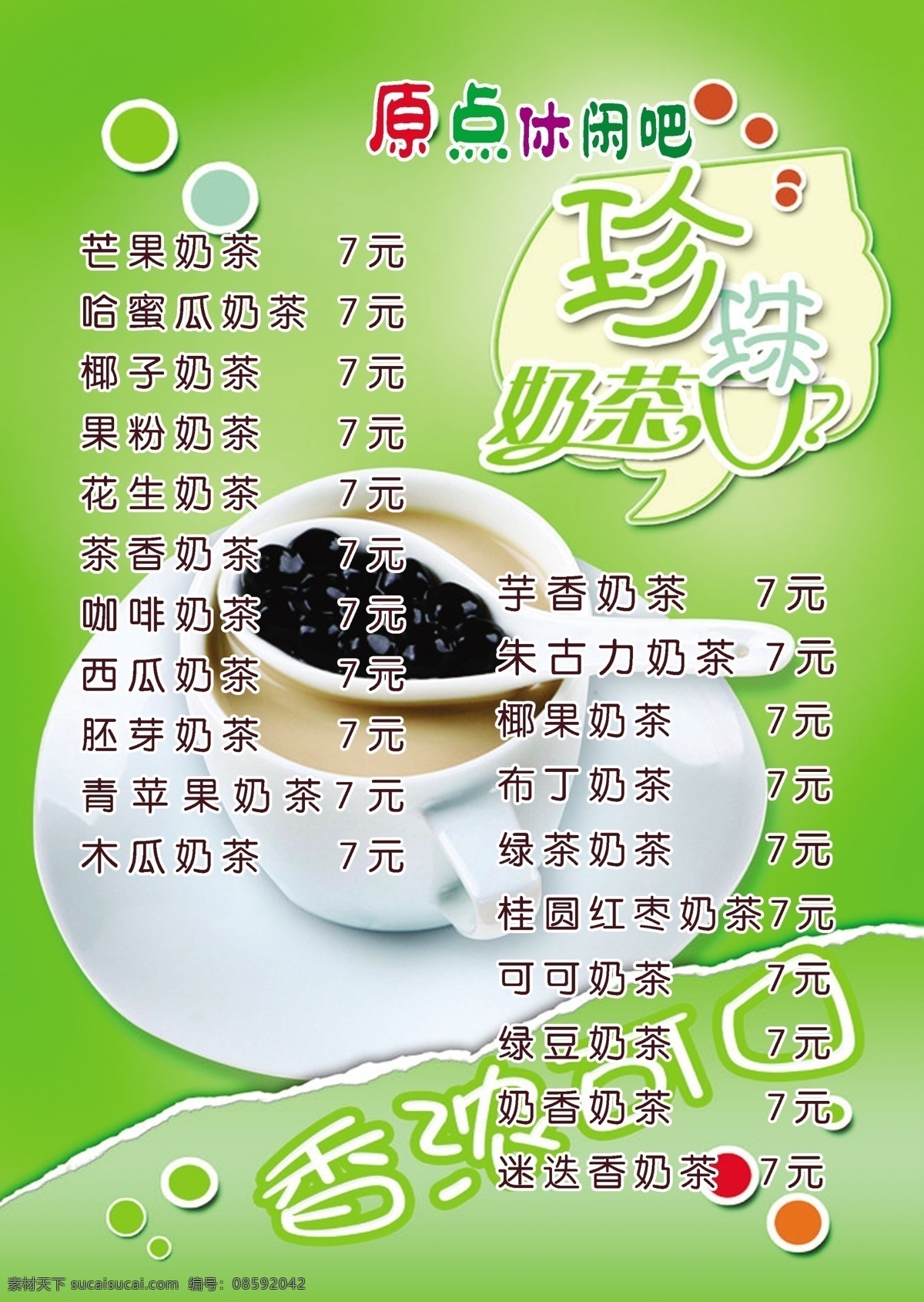 菜单 菜单菜谱 草莓 干锅 广告设计模板 奶茶 奶昔 双皮奶 休闲 海报 模板下载 休闲吧海报 休闲吧 雪泡 水果 小菜 小炒 四季豆 干锅日本豆腐 源文件 矢量图 日常生活
