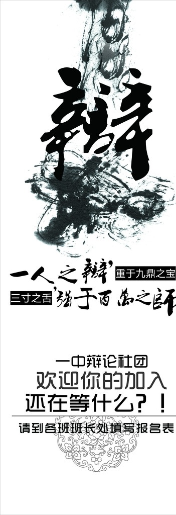 辩论社 社团 辩论社展架 辩论社海报 校园辩论社 古风 墨水 古代花纹展架 一人之辩 强于百万之师 校园海报 辩论 社团展板 校园展板 艺术展架 大学 高中 黑白古风 黑白展架 黑白辩论社 活动 学校辩论社团