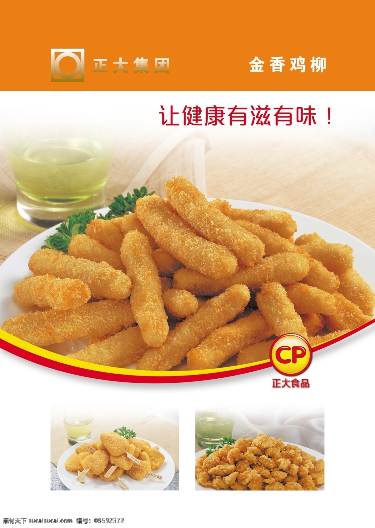 正大食品 正大食品标志 正大食品灯片 正大食品写真 正大食品广告 正大食品彩页 金香鸡柳 鸡米花 松树鸡柳 健康有滋有味 油炸小吃 分层