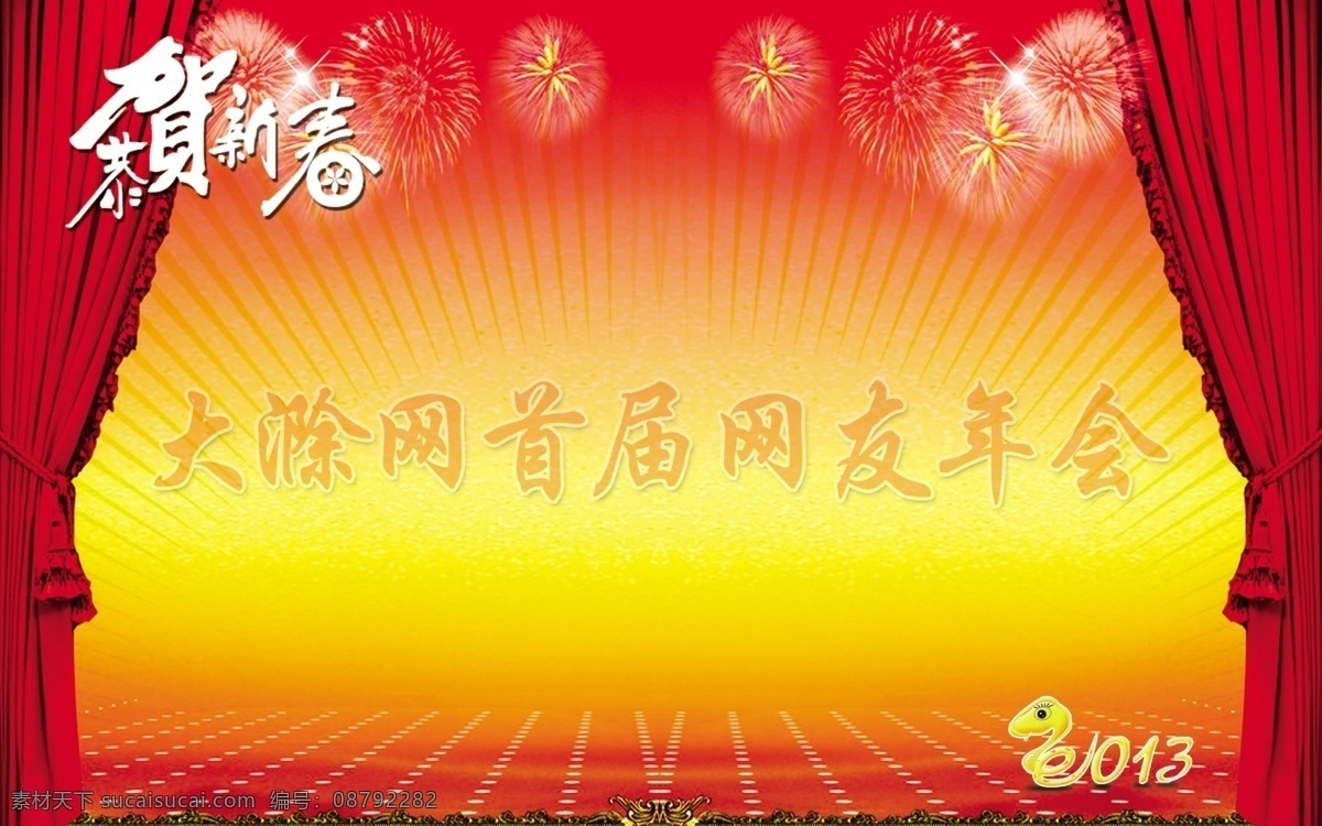 广告设计模板 帘子 年会 年会背景 蛇 新年海报 烟花 背景 模板下载 源文件 海报背景图