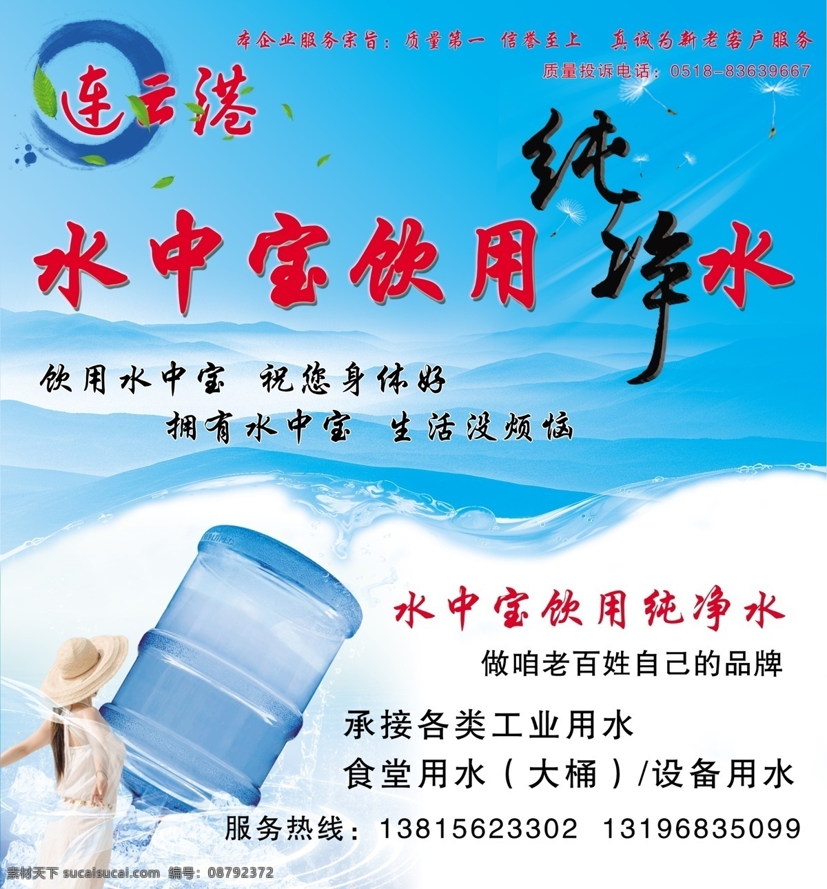 纯净水 连云港 水中宝 水桶 美女 轻纱 冰块 水波 水 笔刷 叶子 蒲公英 山水 国内广告设计 广告设计模板 源文件