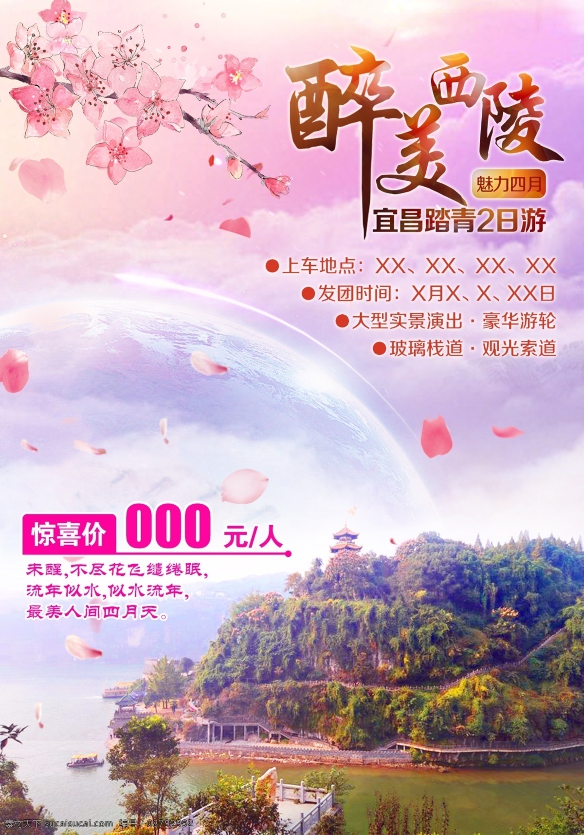 宜昌 西陵峡 旅游 海报 醉美西陵 宜昌三峡 旅游广告 微信旅游广告 旅游风景 合成