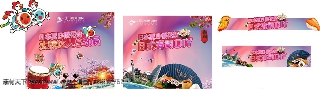 太鼓达人 日式 寿司 diy 日本樱花祭 樱花 地球 日本建筑 富士山寿司 扇子 灯笼 热气球 活动素材 展板模板