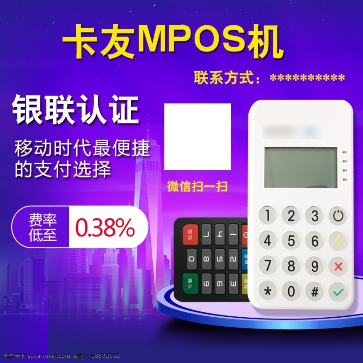 卡 友 mpos 机 淘宝 天猫 直通车 产品图 二维码 蓝色 联系方式 银联认证 支付选择 紫色