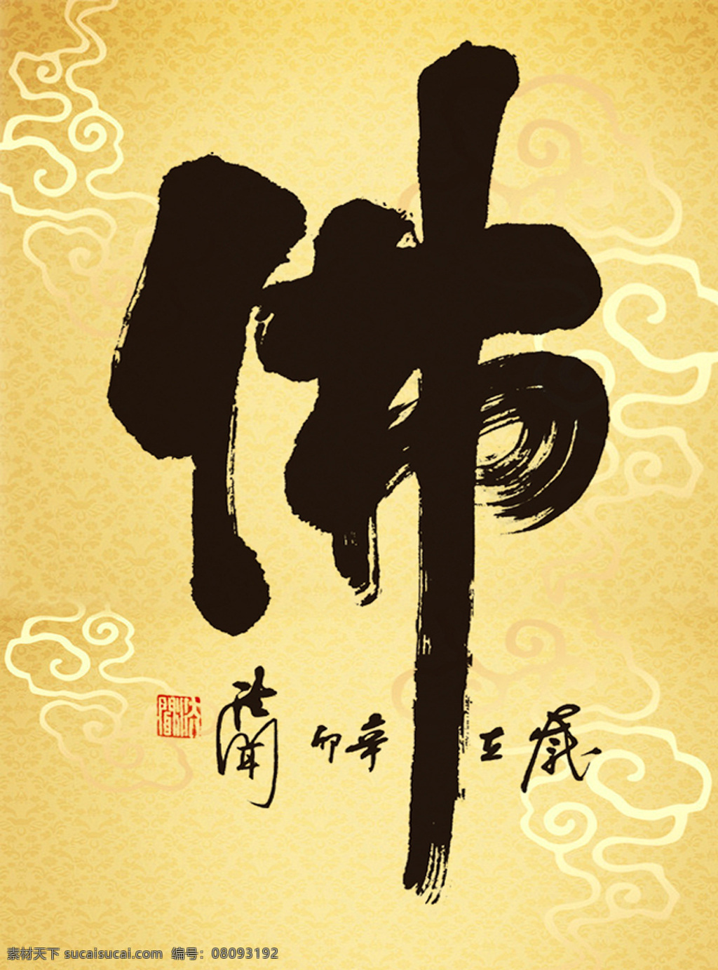 书法作品 佛 条幅 文化艺术 宗教信仰 禅意书法 赵朴初传承 法闻法师